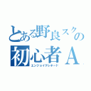 とある野良スクの初心者Ａ（エンジョイグレネード）