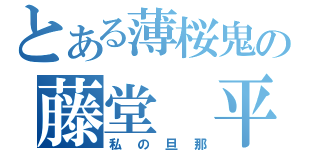 とある薄桜鬼の藤堂　平助（私の旦那）