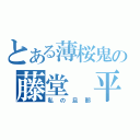 とある薄桜鬼の藤堂　平助（私の旦那）