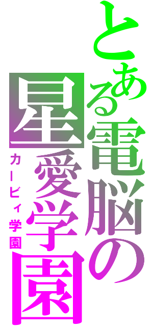 とある電脳の星愛学園（カービィ学園）