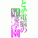 とある電脳の星愛学園（カービィ学園）