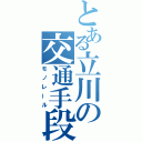 とある立川の交通手段（モノレール）