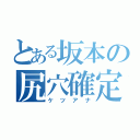 とある坂本の尻穴確定（ケツアナ）