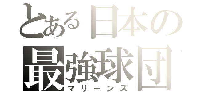 とある日本の最強球団（マリーンズ）