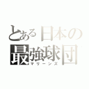 とある日本の最強球団（マリーンズ）