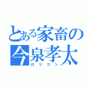 とある家畜の今泉孝太（ロリコン）