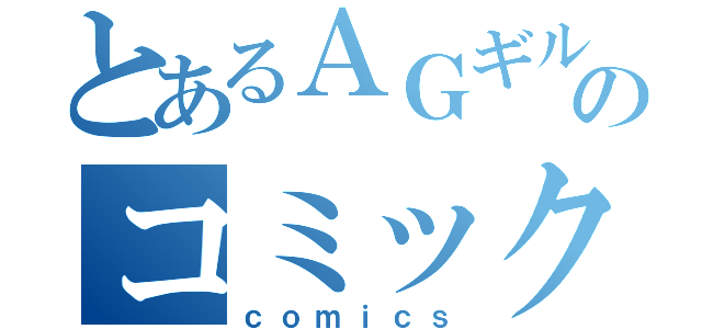 とあるＡＧギルドのコミック制作（ｃｏｍｉｃｓ）