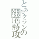 とあるクランの銀色特攻隊（ゴールデンアタック）