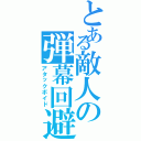 とある敵人の弾幕回避（アタックボイド）