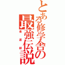 とある修学舎の最強伝説（柔道部）