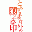 とある鬼吹灯外传の狼之烙印（ＲＡＩＬＧＵＮ）