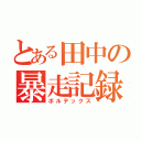 とある田中の暴走記録（ボルテックス）