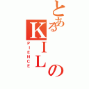 とあるのＫＩＬ（ＰＩＥＮＣＥ）