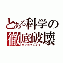 とある科学の徹底破壊（サイコブレイク）