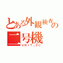 とある外観検査の二号機（ＵＮＩＴ＿２Ｃ）