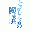 とある初心者の急成長（テイクオフ）