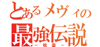 とあるメヴィの最強伝説（－呪霊－）