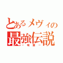 とあるメヴィの最強伝説（－呪霊－）