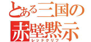 とある三国の赤壁黙示録（レッドクリフ）