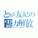 とある友紀の霊力解放（チュウニビョウ）