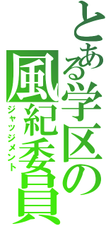 とある学区の風紀委員（ジャッジメント）