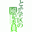 とある学区の風紀委員（ジャッジメント）