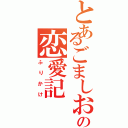 とあるごましおの恋愛記（ふりかけ）