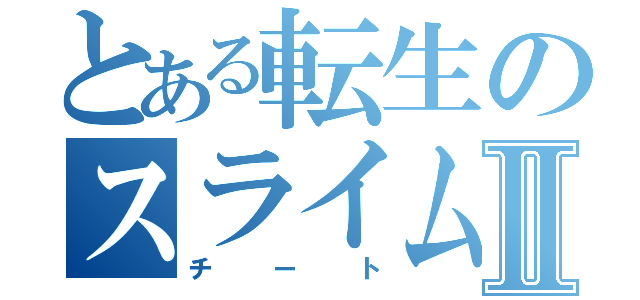 とある転生のスライムⅡ（チート）