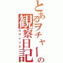 とあるヲチャーの観察日記（カワイソス）