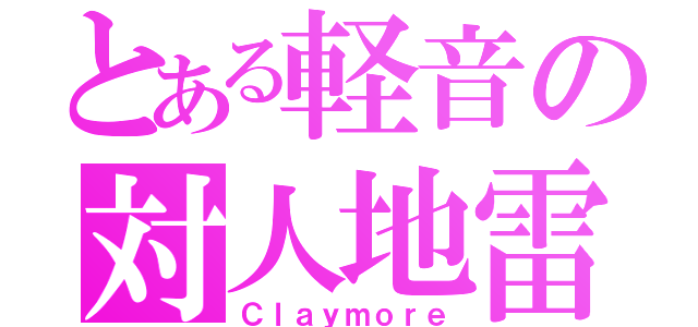 とある軽音の対人地雷（Ｃｌａｙｍｏｒｅ）