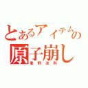 とあるアイテムの原子崩し（麦野沈利）