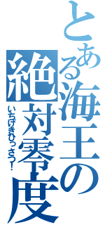 とある海王の絶対零度（いちげきひっさつ！）