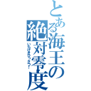 とある海王の絶対零度（いちげきひっさつ！）