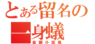 とある留名の一身蟻（金翅仆街鳥）