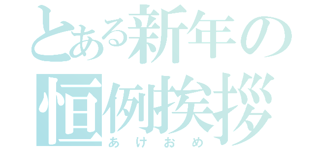 とある新年の恒例挨拶（あけおめ）