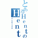 とあるＨｅｎｔａｉのＨｅｎｔａｉ（インデックス）