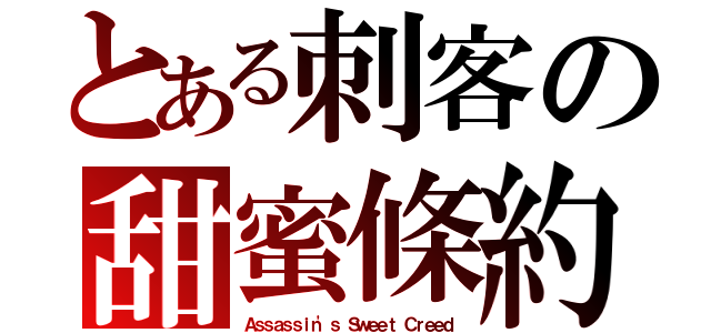 とある刺客の甜蜜條約（Ａｓｓａｓｓｉｎ\'ｓ Ｓｗｅｅｔ Ｃｒｅｅｄ）