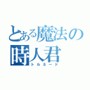 とある魔法の時人君（トルネード）