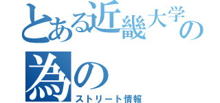 とある近畿大学生の為の（ストリート情報）