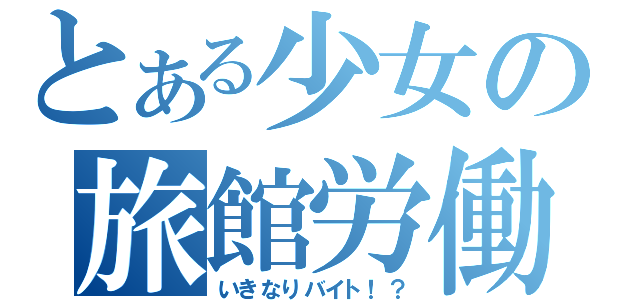 とある少女の旅館労働（いきなりバイト！？）