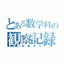 とある数学科の観察記録（浜田さん）