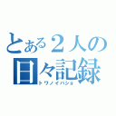 とある２人の日々記録（トワノイバショ）