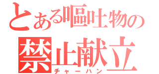 とある嘔吐物の禁止献立（チャーハン）