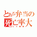 とある弁当の死亡率大（Ｃ４爆弾）