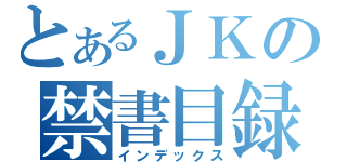 とあるＪＫの禁書目録（インデックス）