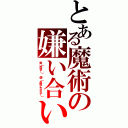 とある魔術の嫌い合い（爽｛死ね！）　儚｛お前とならな！））