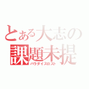 とある大志の課題未提出（パラダイスロスト）