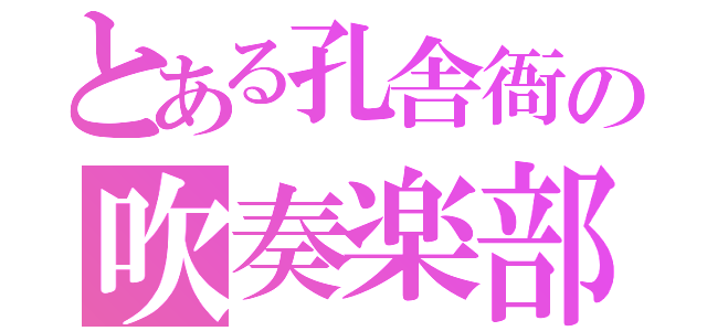 とある孔舎衙の吹奏楽部（）