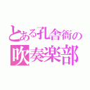 とある孔舎衙の吹奏楽部（）