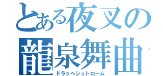 とある夜叉の龍泉舞曲（ドラッヘシュトローム）